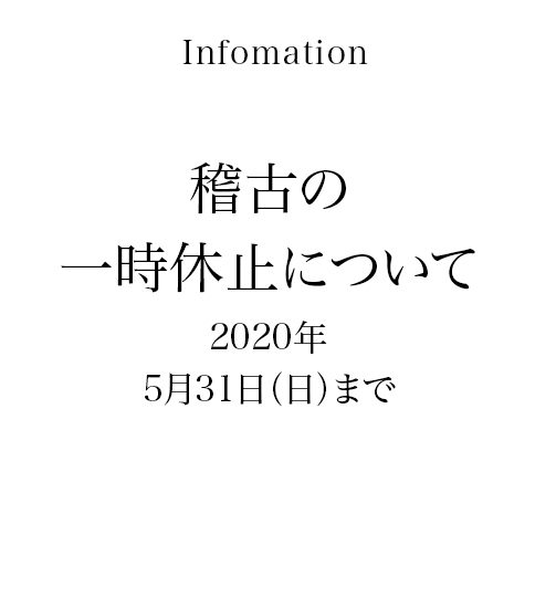 稽古の一時休止について